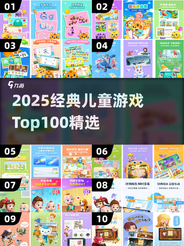 🔥2025最全幼儿游戏TOP100榜单！经典儿童游戏大公开🎉截图1