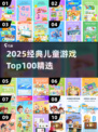 🔥2025最全幼儿游戏TOP100榜单！经典儿童游戏大公开🎉