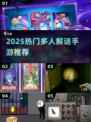🔥2025最火多人解谜手游排行榜✨