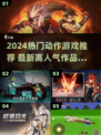 🔥2024动作游戏TOP榜🎮热血玩家必玩！
