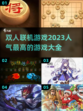 🔥2023超人气双人联机游戏合集🎮