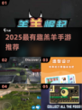 2025超有趣羔羊手游推荐🎮这五款你玩过吗？