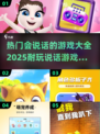 2025超🔥说话游戏合集，玩到停不下来！🎮