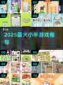 🔥2025超火小羊游戏TOP榜🎮