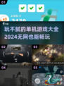 2024必玩🔥无网单机游戏合集🎉