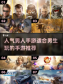 🔥2025超人气手游推荐，男生必玩🔥
