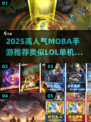 🔥2025高人气MOBA手游推荐！🎮