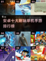 🔥安卓十大耐玩单机手游排行榜🎉