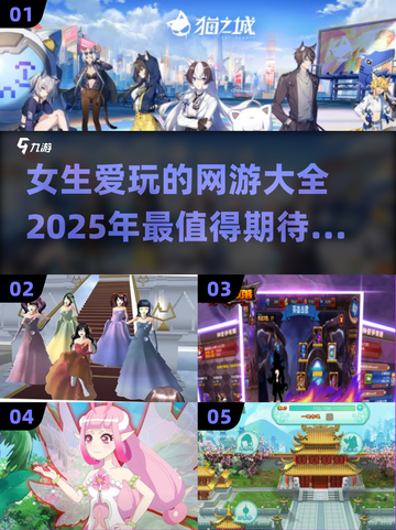 ✨2025年女生必玩网游大揭秘🔥超好玩手游等你来挑！截图1