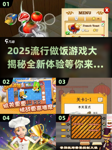 2025超🔥做饭游戏大揭秘！🎮🍳截图1