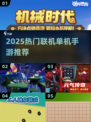 🔥2025必玩！超爽联机单机手游大汇总🎮