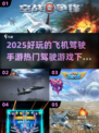 ✈2025必玩飞机驾驶手游🔥热门游戏下载大全