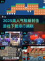 🔥2025爆款横版射击游戏榜单出炉！🎮🔥