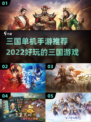 🔥2022最好玩的三国单机手游推荐💥