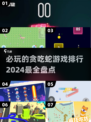 🔥2024必玩贪吃蛇游戏排行🎉