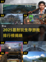 🔥2025最耐玩生存游戏TOP榜来了！🎮