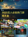 🔥5人必玩桌游推荐！🔥聚会不冷场💥