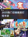 🔥2025最火召唤精灵打怪手游TOP榜！✨