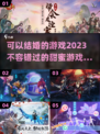 2023超🔥可以结婚的游戏推荐💖