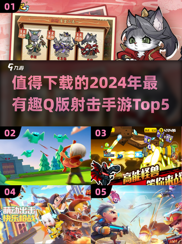 🔥2024必玩！超有趣Q版射击手游Top5💥截图1