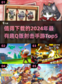 🔥2024必玩！超有趣Q版射击手游Top5💥