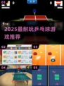 🏓2025最耐玩乒乓球游戏TOP榜🔥