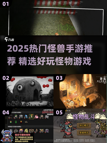 🔥2025怪兽手游TOP榜👾好玩到爆的游戏推荐🎮截图1