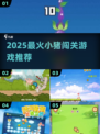 🐷2025最火小猪闯关游戏来袭！🔥