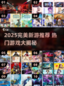 🔥2025完美新游大揭秘！🎮必玩清单速看