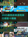 🎮割草游戏TOP10🔥2025高热度合集💥