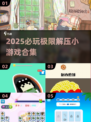 💥2025超火极限解压小游戏合集！🎮