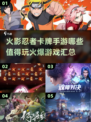 🔥2024必玩！火爆火影忍者卡牌手游推荐✨