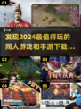 2024超🔥同人手游下载✨玩到停不下来！