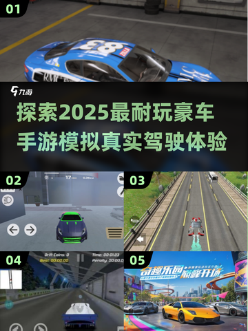 🔥2025超耐玩豪车手游推荐，模拟驾驶爽到飞起！🚗截图1
