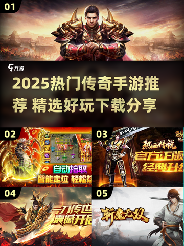 🔥2025最火传奇手游推荐！🎮新开传奇必玩榜单💥截图1