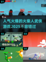 🔥2025超人气火柴人武侠游戏推荐🔥