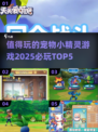 2025必玩🔥宠物小精灵游戏TOP5💡