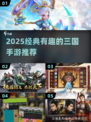 🔥2025最火三国手游TOP榜💥🎮