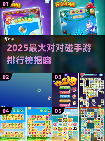 💥2025超火对对碰手游排行榜来了！🎮🔥截图1