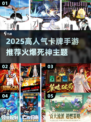 🔥2025高人气死神卡牌手游TOP榜💥🎮