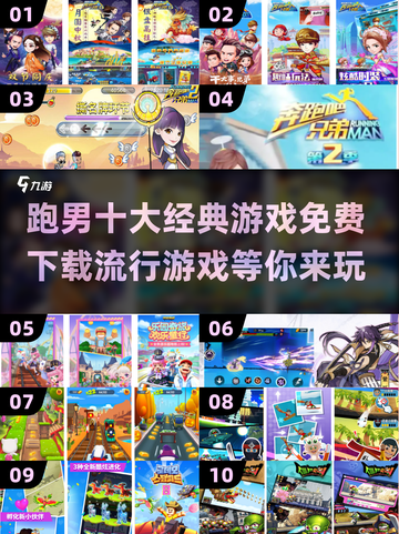 跑男迷必看！🔥十大经典游戏免费下载链接大公开🎉截图1