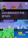 🔥2025最上头打字游戏TOP5💥