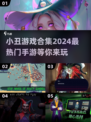 小丑游戏合集🔥2024最🔥手游等你来玩！