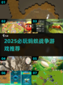 🔥2025超燃蚂蚁战争游戏推荐！🎮