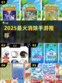 🔥2025最上头消除手游TOP榜💥