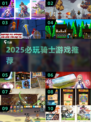 🔥2025必玩！类皇家骑士团手游推荐⚔