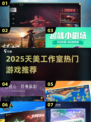 2025天美工作室游戏推荐🔥这5款必玩！🎮