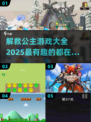 拯救公主大作战🔥好玩到停不下来！🎮