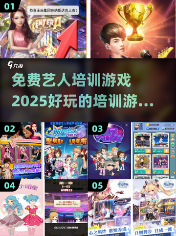 🔥2025免费艺人培训游戏大揭秘🎉截图1
