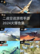 ✈2024必玩！火爆二战空战手游合集🔥截图1